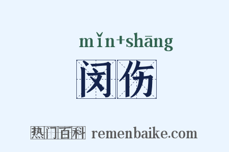 闵伤是什么意思的图片